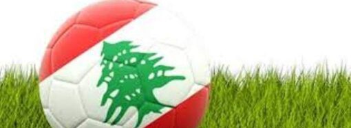 لبنان يضيّع حلم الوصول إلى كأس العالم 2026