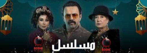 هل سيصبح المقدّم موسى قاتل في مسلسل تحت سابع أرض؟