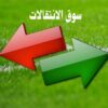 أحدث تطورات سوق الانتقالات في لعبة كرة القدم