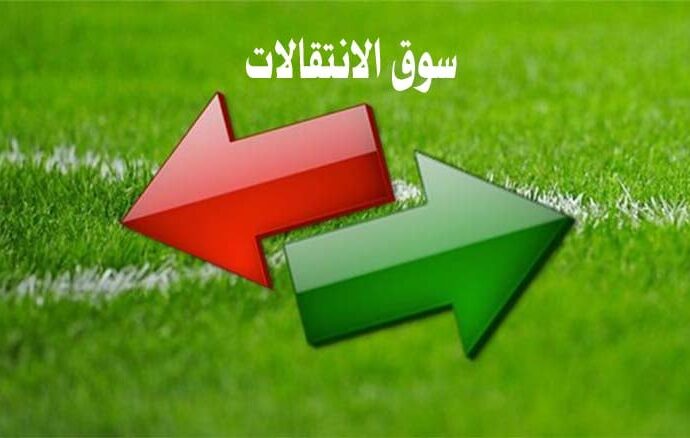 أحدث تطورات سوق الانتقالات في لعبة كرة القدم