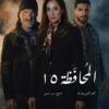 ماذا ينتظرنا من أحداث في مسلسل المحافظة 15؟