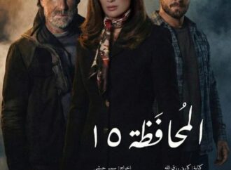 ماذا ينتظرنا من أحداث في مسلسل المحافظة 15؟