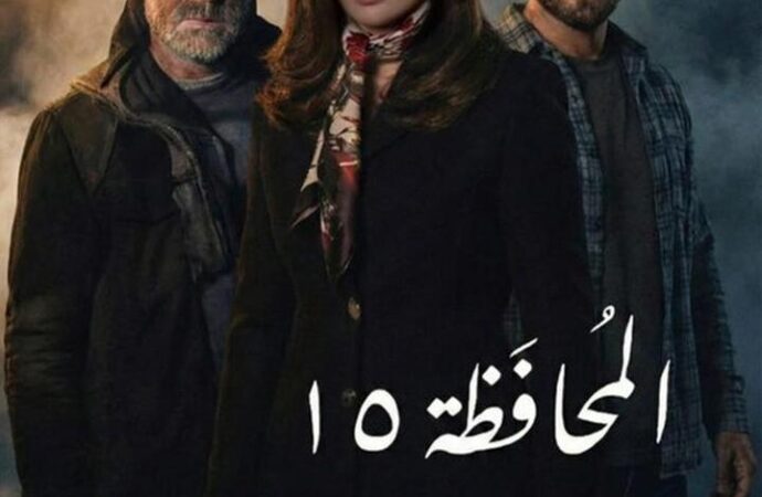 ماذا ينتظرنا من أحداث في مسلسل المحافظة 15؟